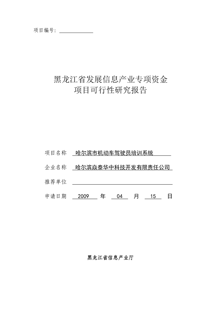 哈尔滨市机动车驾驶员培训系统基金项目可行性谋划书.doc_第1页