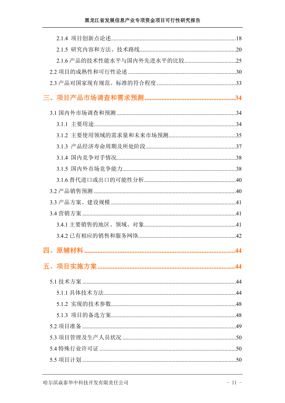 哈尔滨市机动车驾驶员培训系统基金项目可行性谋划书.doc_第3页