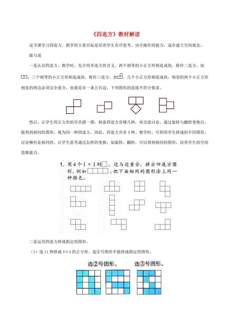 三年级数学上册 四 美丽的校园 26《四连方》教材解读 浙教版 素材_第1页
