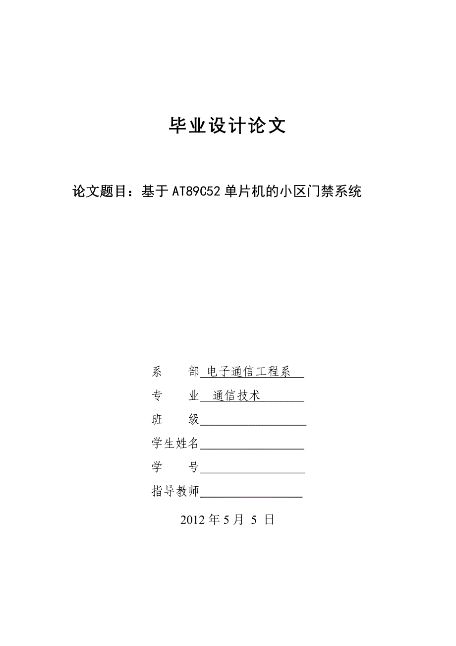 毕业设计论文基于AT89C52单片机的小区门禁系统_第1页