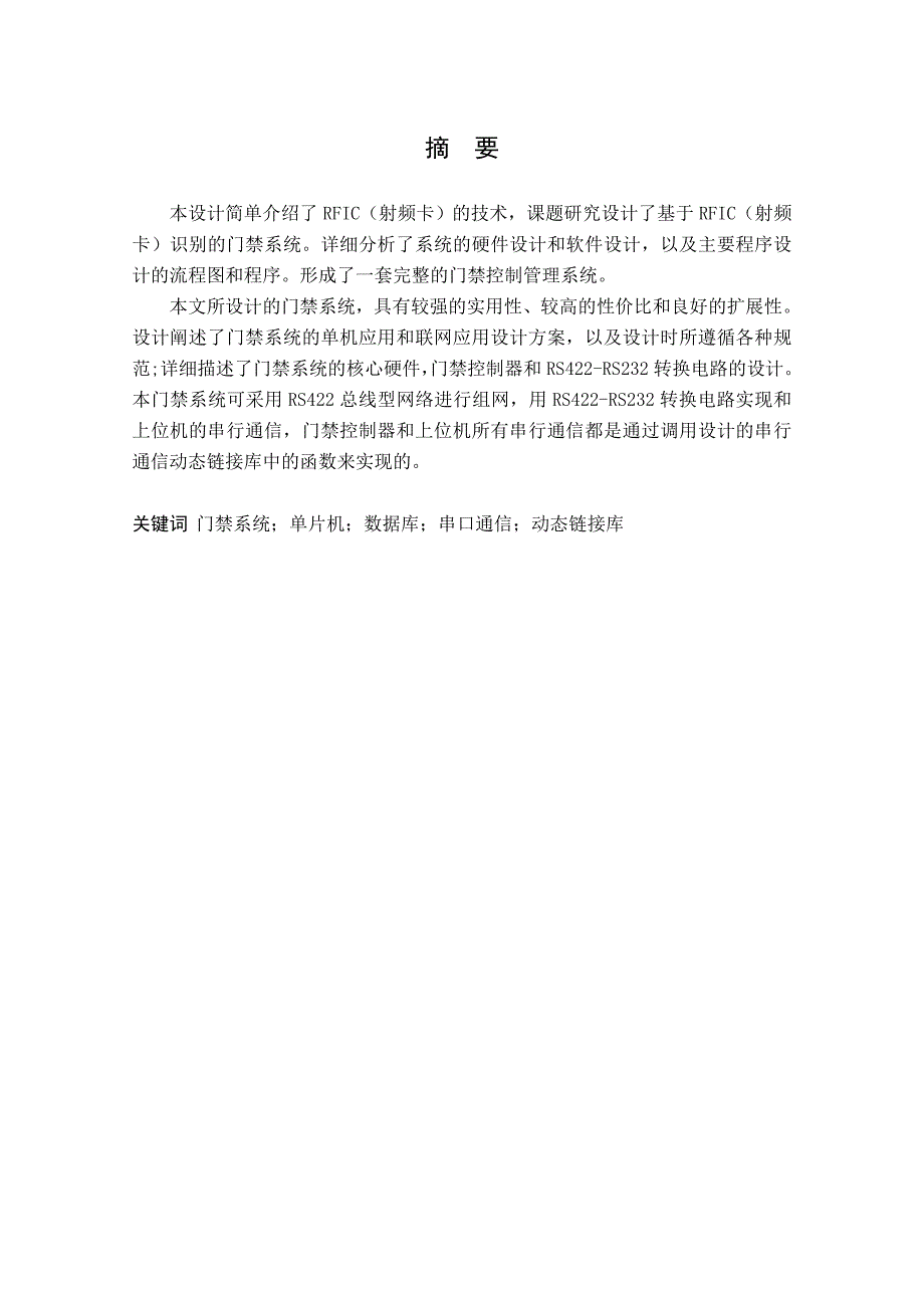 毕业设计论文基于AT89C52单片机的小区门禁系统_第2页