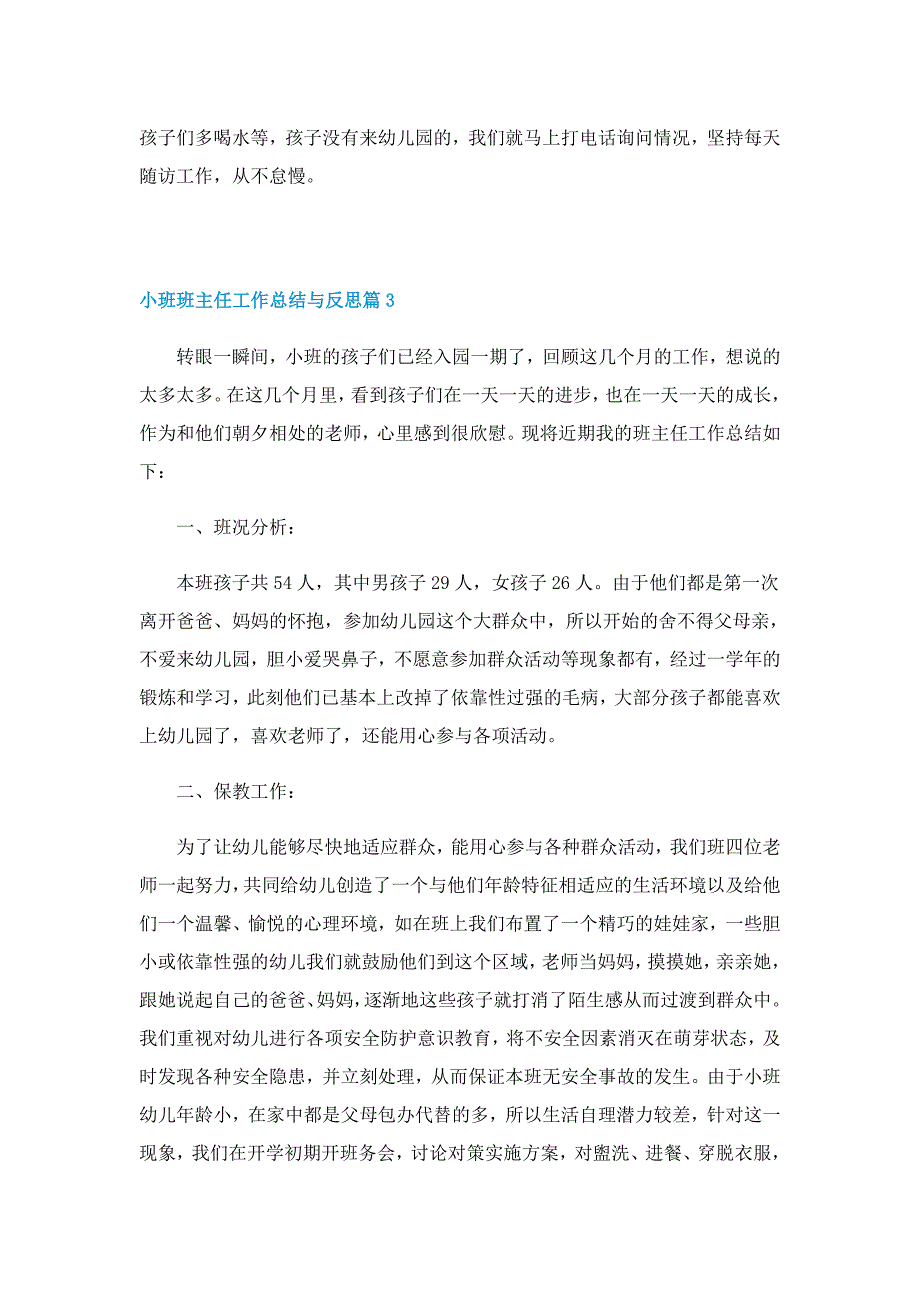 小班班主任工作总结与反思7篇_第4页