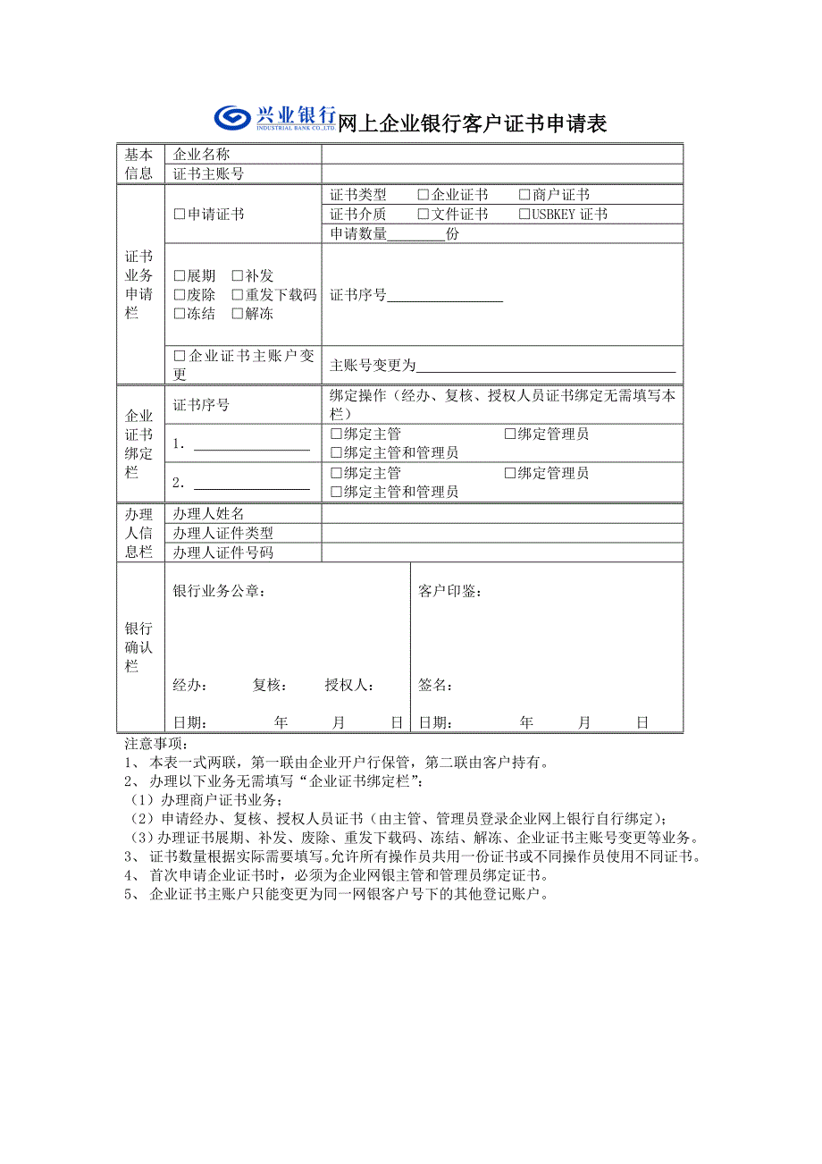 企业网银证书申请表网上企业银行客户证书申请表_第2页