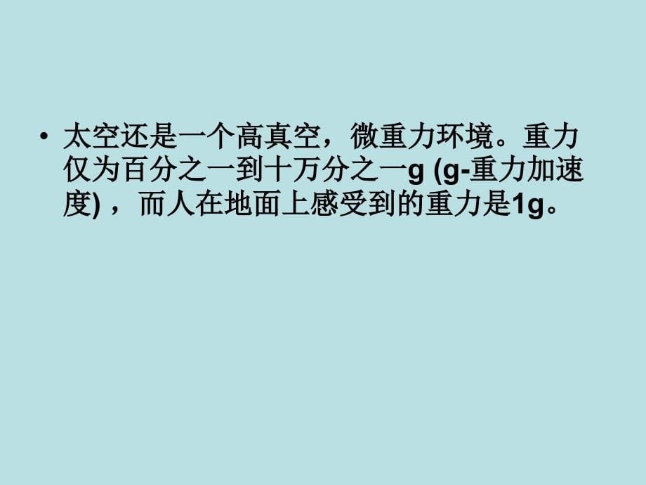 宇航员在失重环境中的衣食住行_第5页