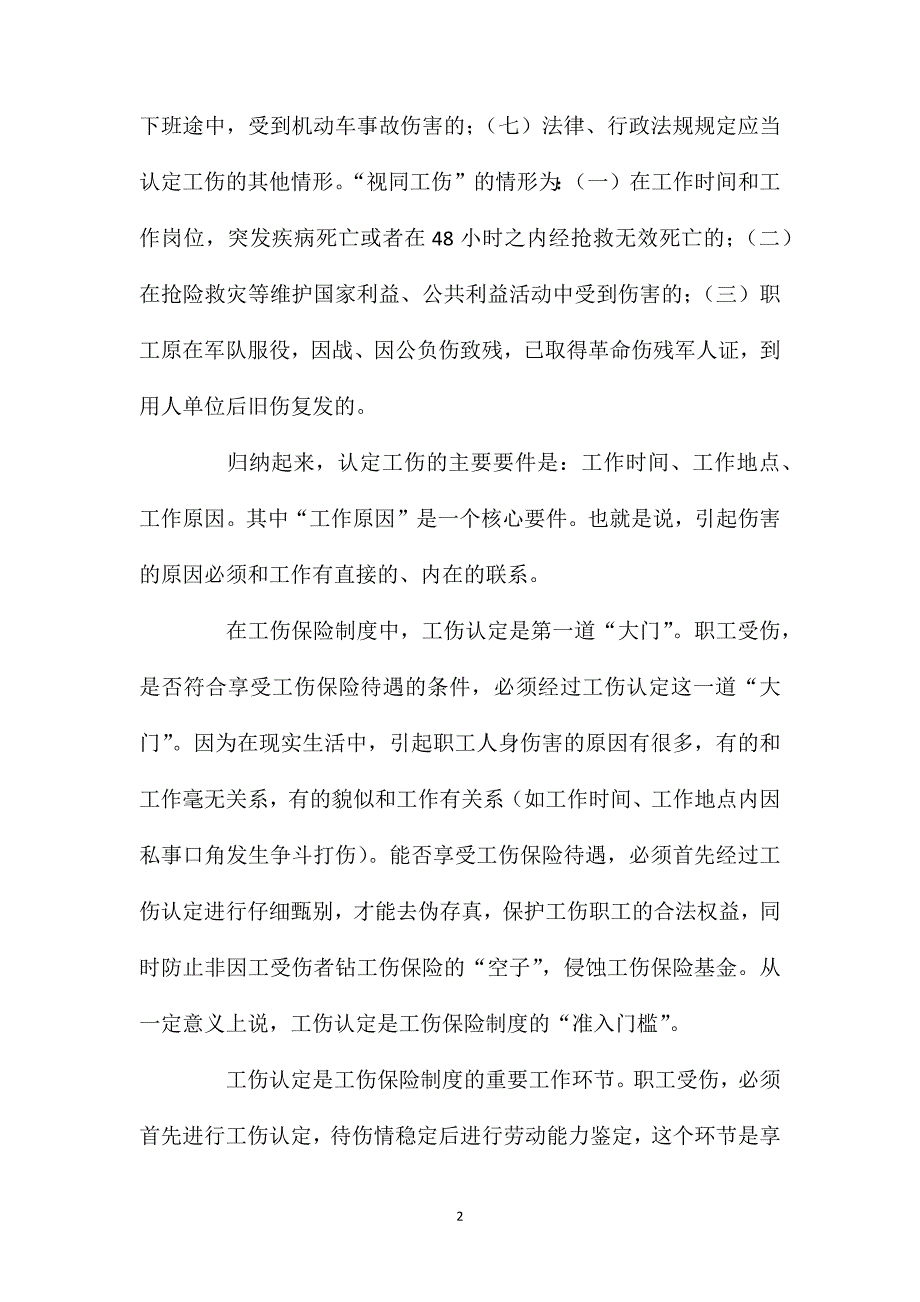 工伤认定：工伤保险制度不可缺少的环节_第2页