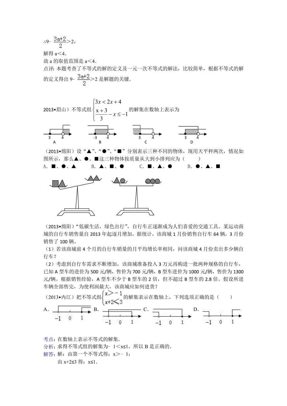 【最新版】全国各地中考数学试题分类汇编：不等式_第5页