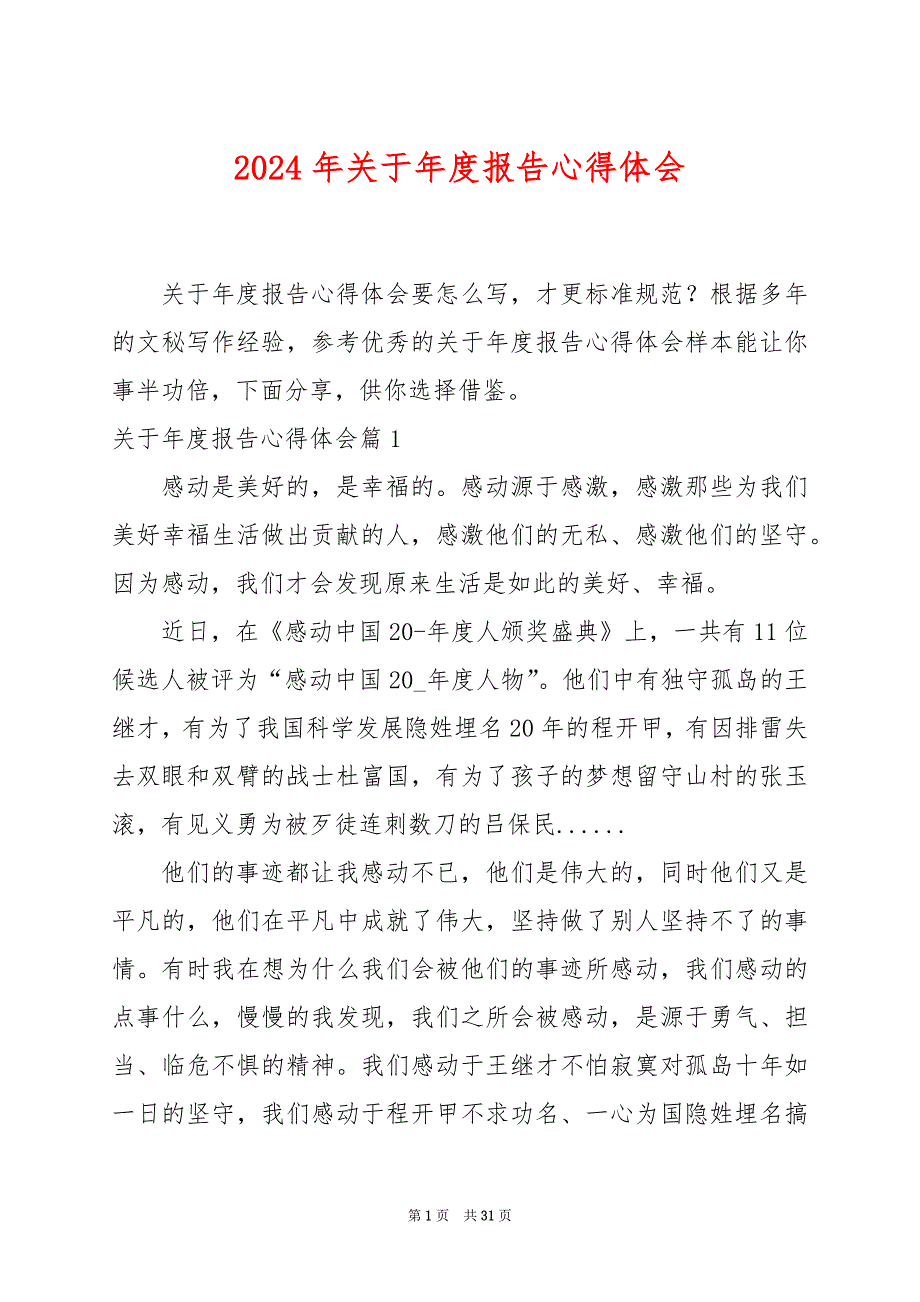 2024年关于年度报告心得体会_第1页