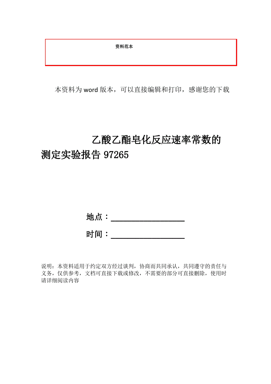 乙酸乙酯皂化反应速率常数的测定实验报告97265_第1页