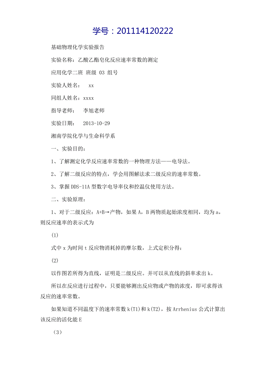 乙酸乙酯皂化反应速率常数的测定实验报告97265_第2页