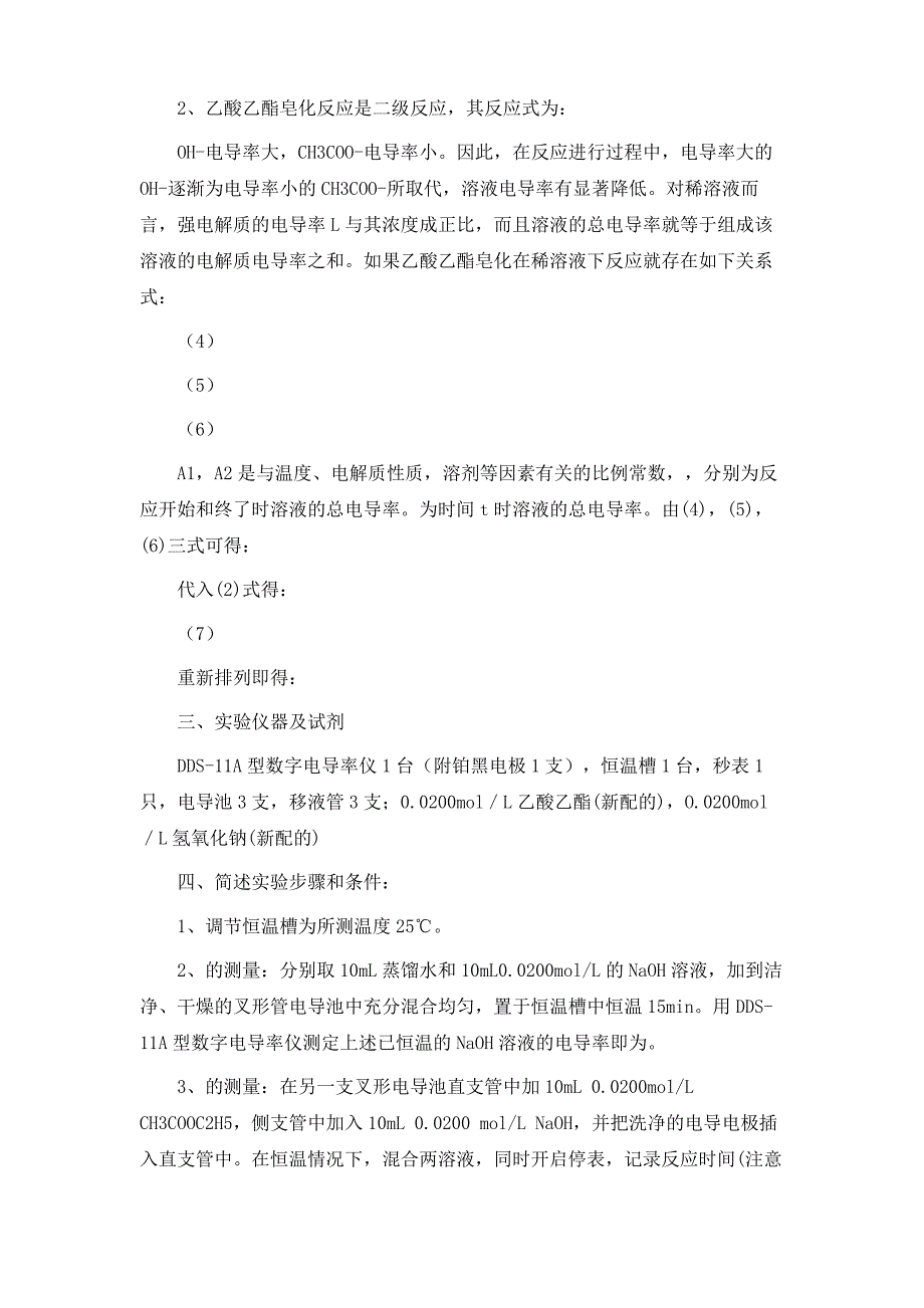 乙酸乙酯皂化反应速率常数的测定实验报告97265_第3页