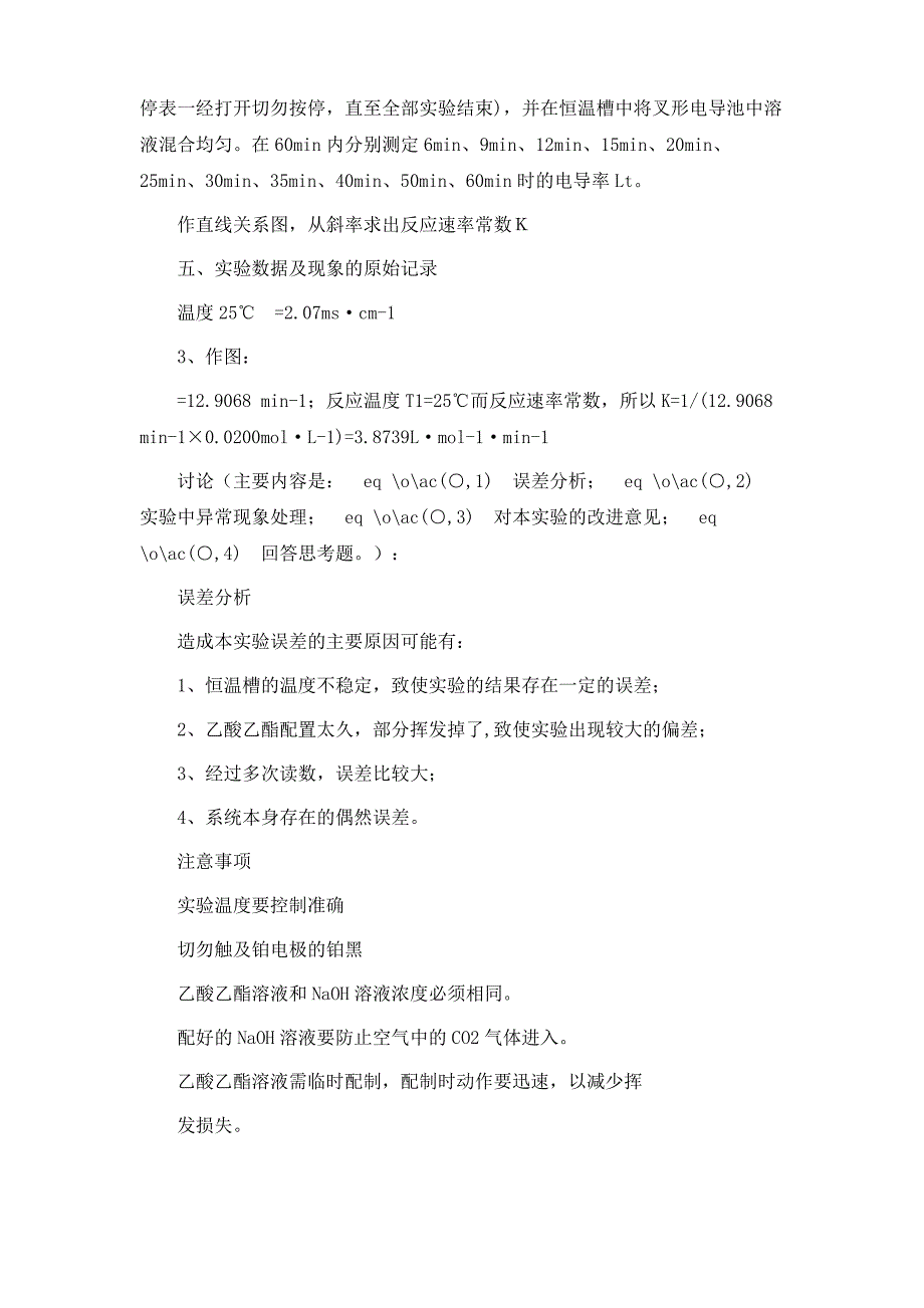 乙酸乙酯皂化反应速率常数的测定实验报告97265_第4页