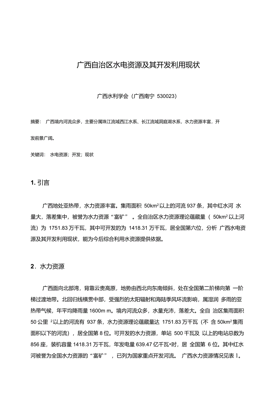 广西自治区水电资源及其开发利用现状_第1页