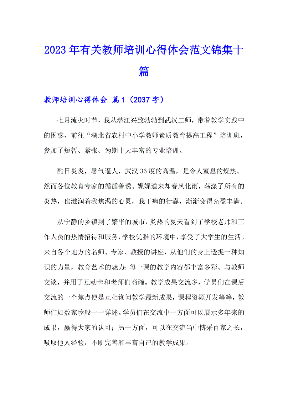 2023年有关教师培训心得体会范文锦集十篇_第1页