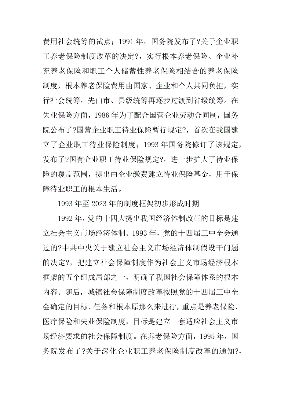 2023年我国社会保障制度改革30年成就与发展（完整）_第3页