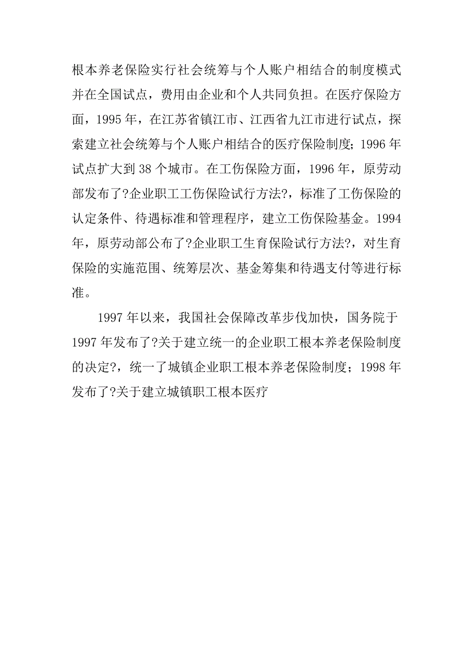 2023年我国社会保障制度改革30年成就与发展（完整）_第4页