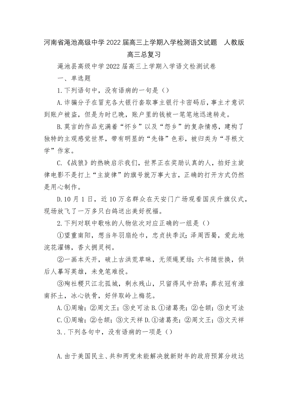 河南省渑池高级中学2022届高三上学期入学检测语文试题--人教版高三总复习_第1页