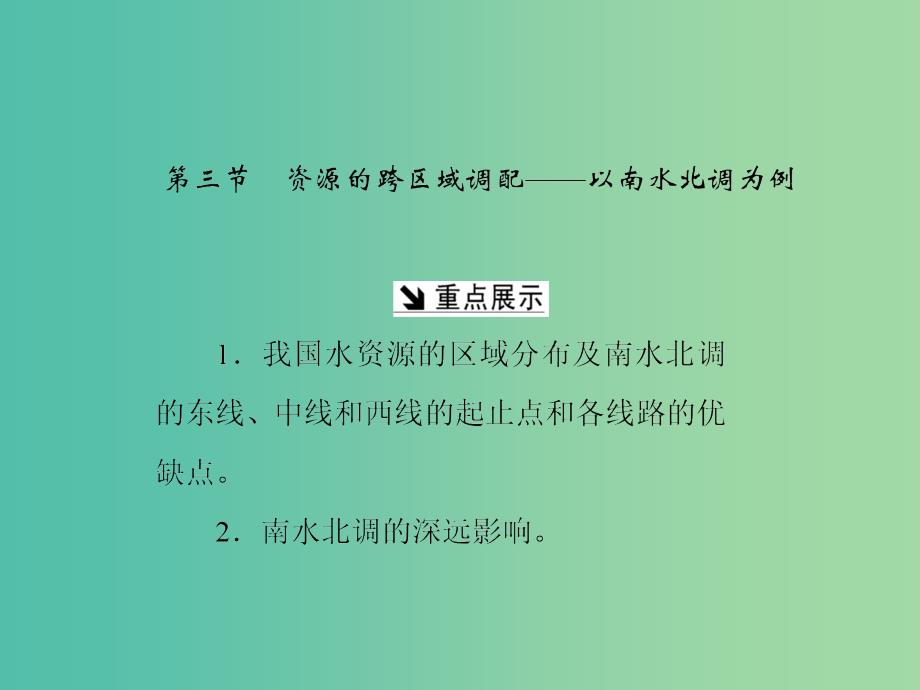 高中地理第三单元区域资源环境与可持续发展第三节资源的跨区域调配--以南水北调为例课件鲁教版.ppt_第1页