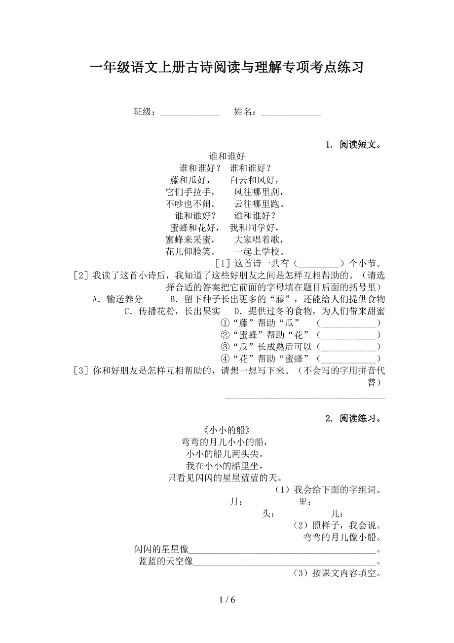 一年级语文上册古诗阅读与理解专项考点练习_第1页