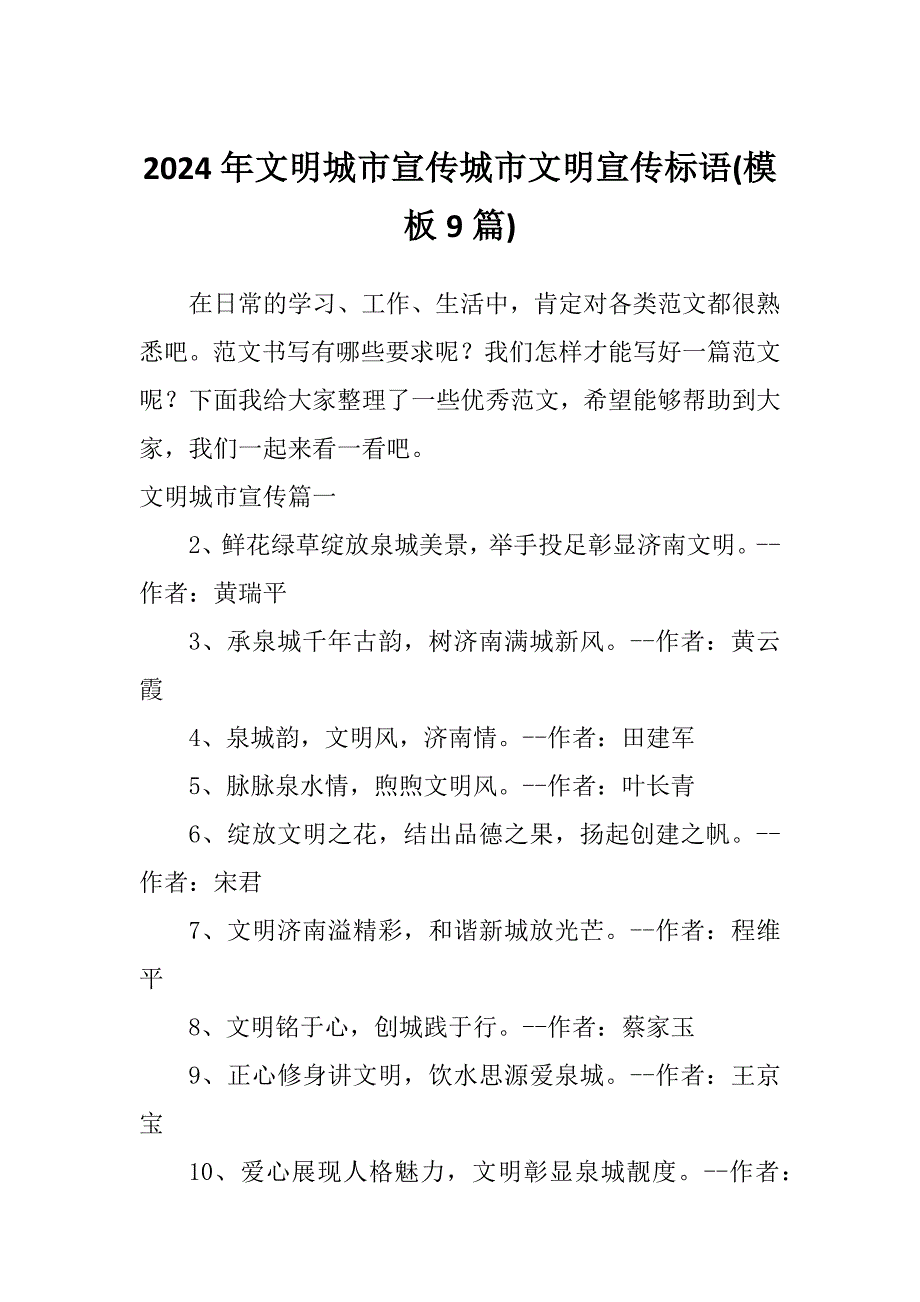 2024年文明城市宣传城市文明宣传标语(模板9篇)_第1页