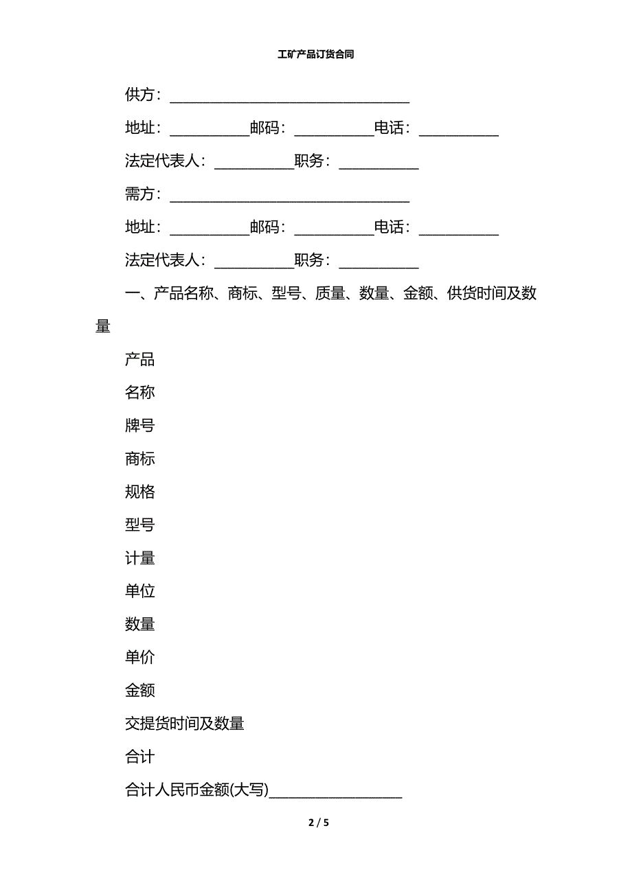 工矿产品订货合同_1_第2页