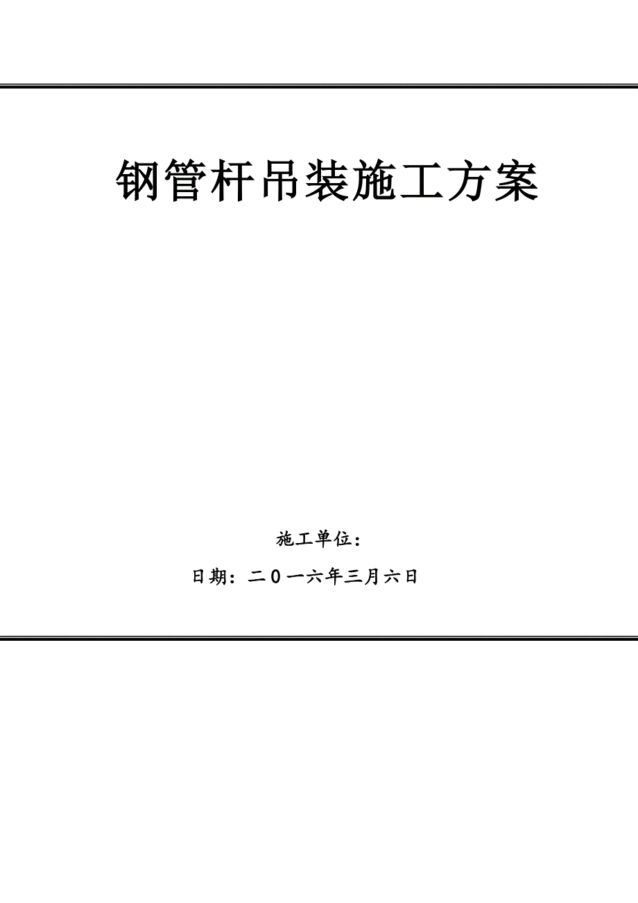 110KV输变电线路钢管杆组装作业指导书_第1页