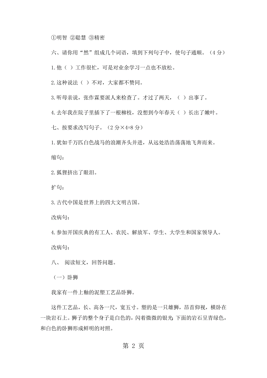 2023年五年级上册语文期中试卷轻巧夺冠11苏教版无答案 237.docx_第2页