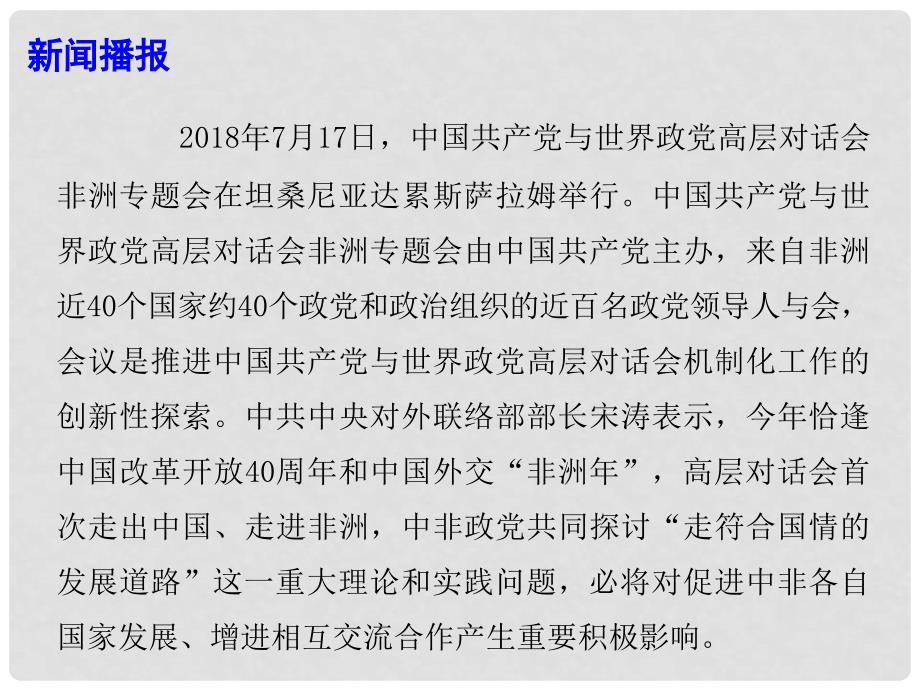 高考政治时政热点 中国共产党与世界政党高层对话会非洲专题会开幕课件_第2页