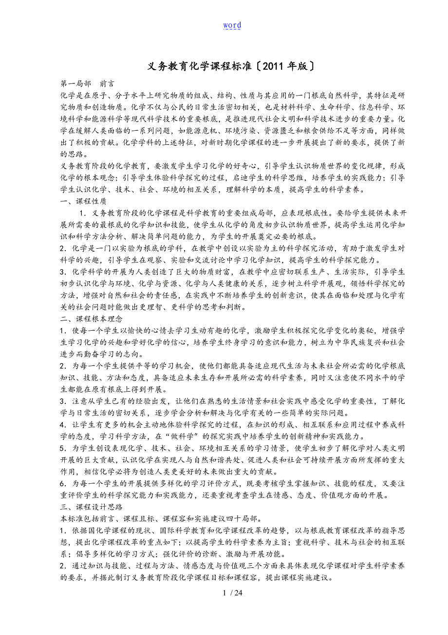 义务教育化学课程实用标准版_第1页