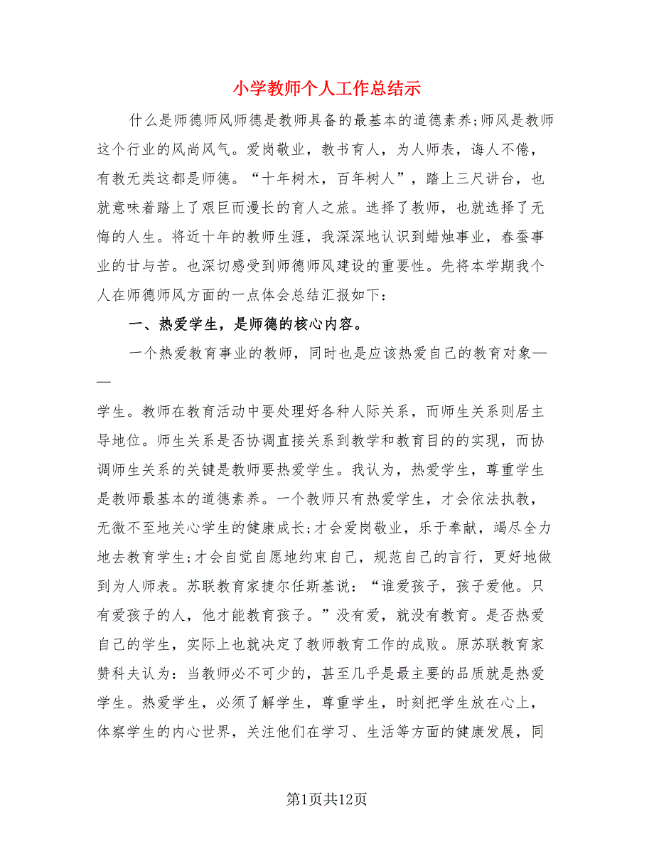 小学教师个人工作总结示（4篇）.doc_第1页