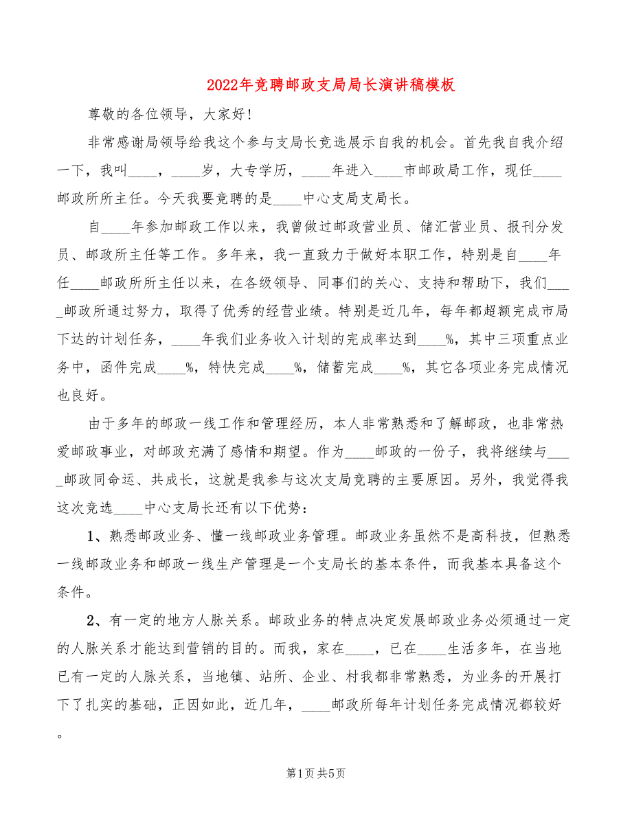 2022年竞聘邮政支局局长演讲稿模板_第1页