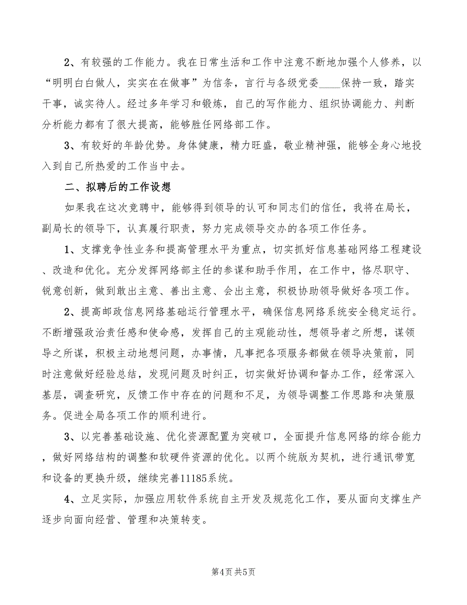 2022年竞聘邮政支局局长演讲稿模板_第4页