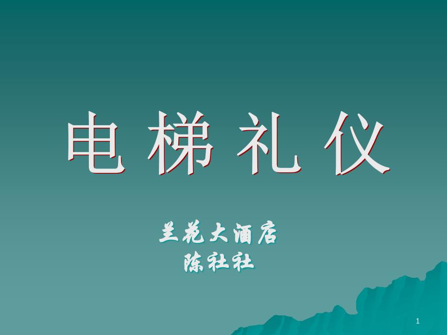 直梯与扶梯你所不知道的的电梯礼仪_第1页