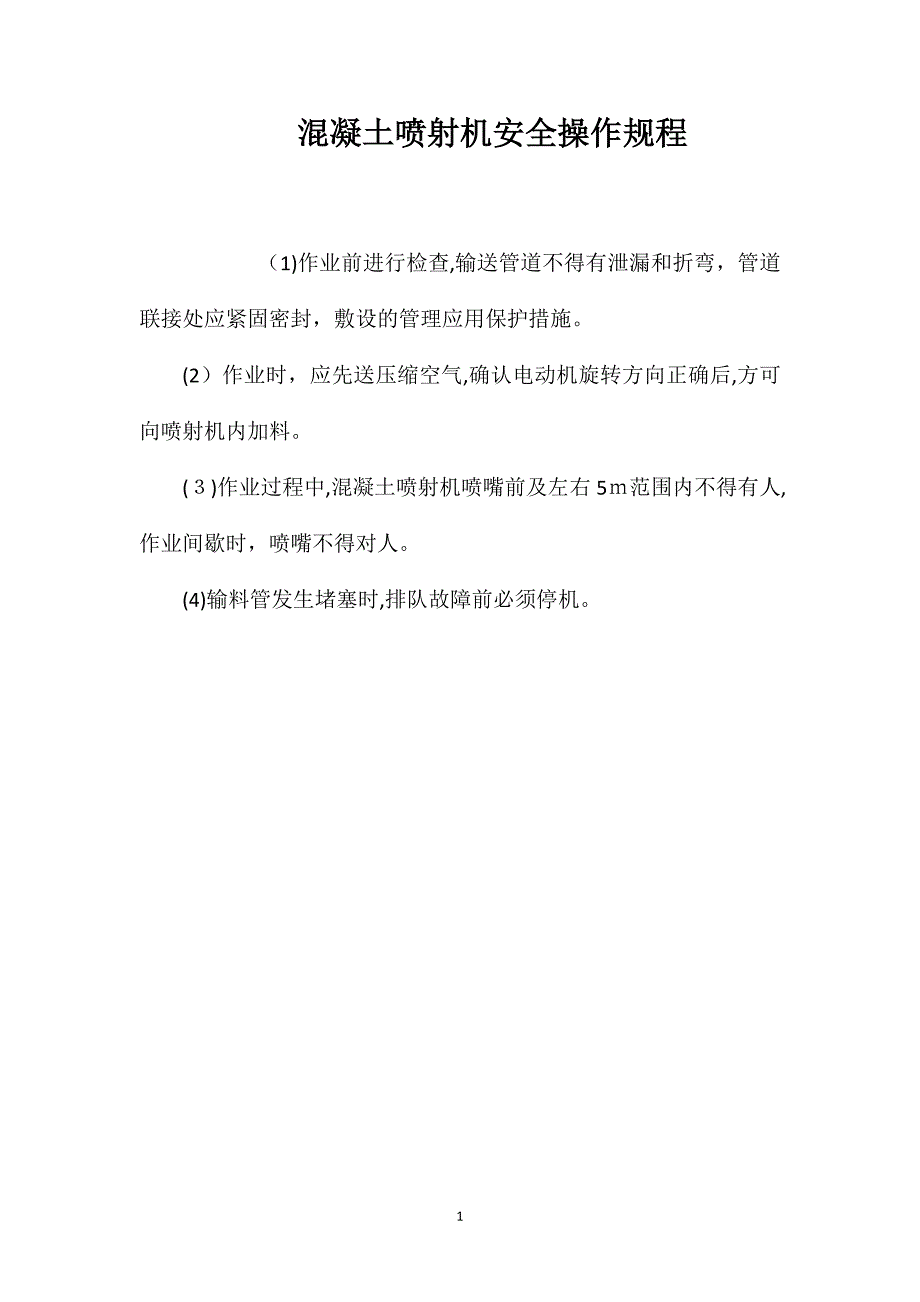 混凝土喷射机安全操作规程_第1页