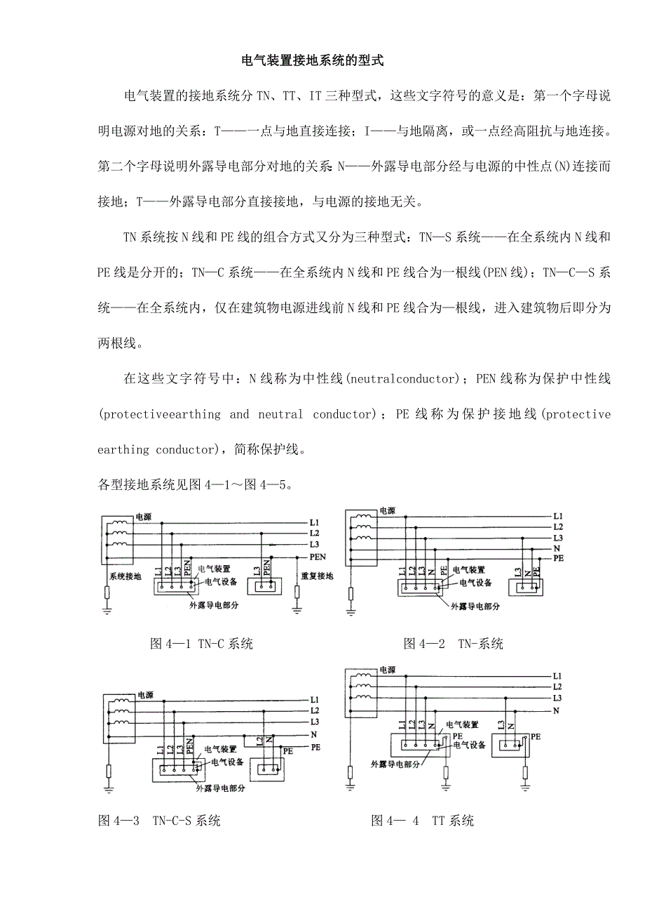 接地装置接地系统的型式.doc_第1页