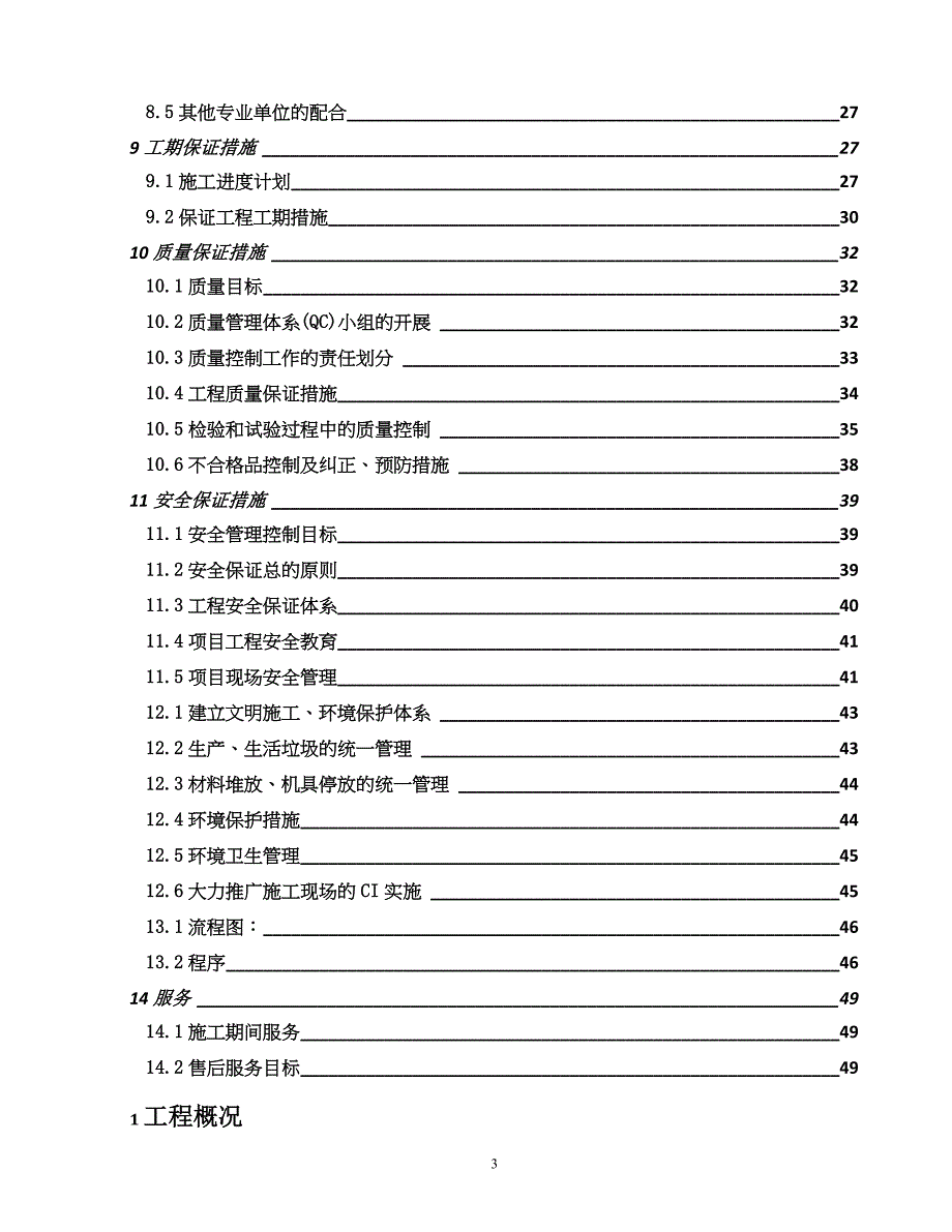 经适房B楼消防施工组织设计_第3页