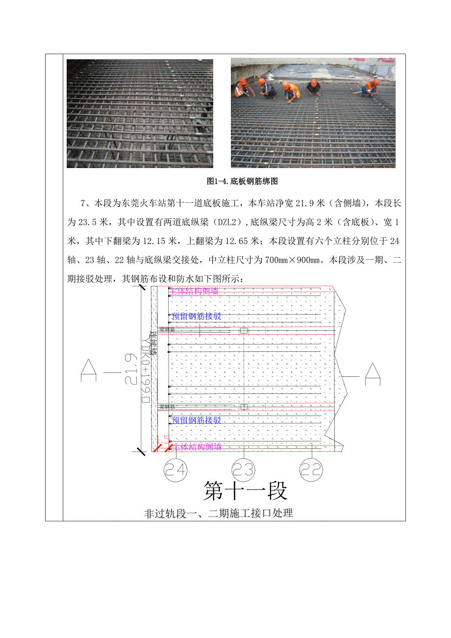 4东莞火车站一期主体结构第十一段底板钢筋施工技术交底.doc_第4页
