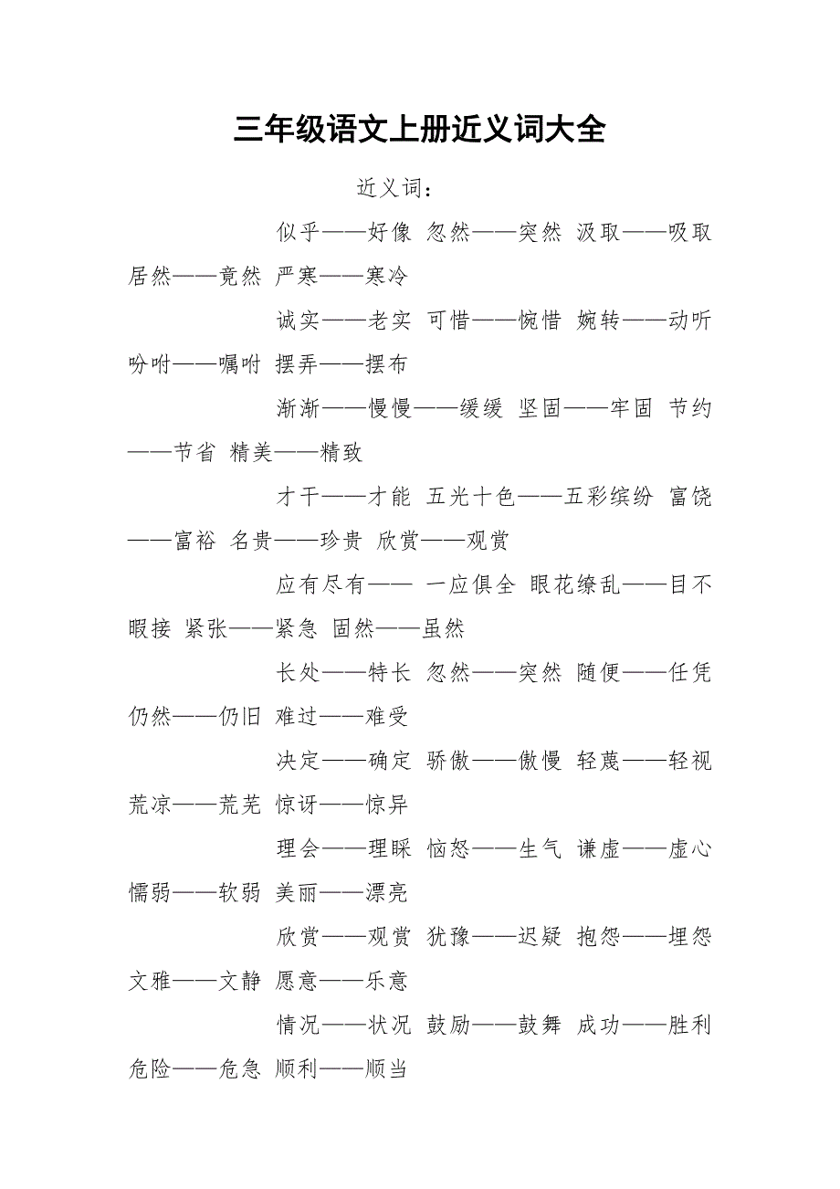 三年级语文上册近义词大全.docx_第1页