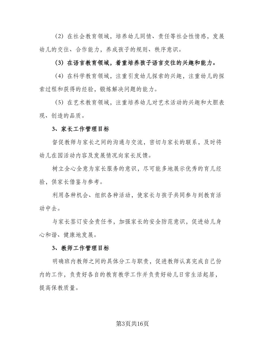 幼儿园小班班主任工作计划标准范文（四篇）.doc_第3页