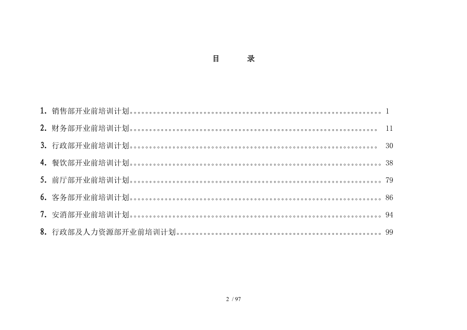 开业前培训计划_第2页