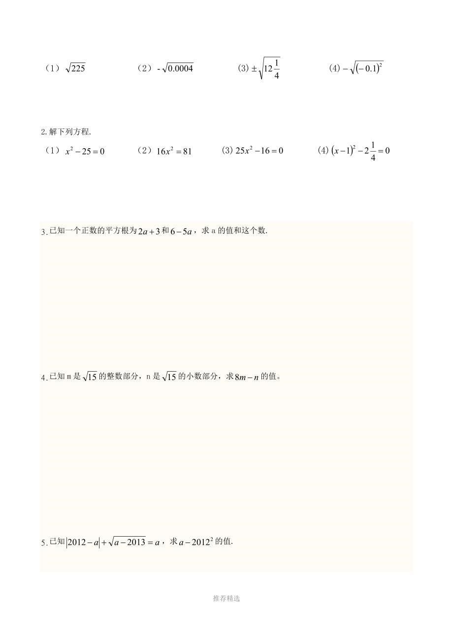 算术平方根、平方根知识点_第5页