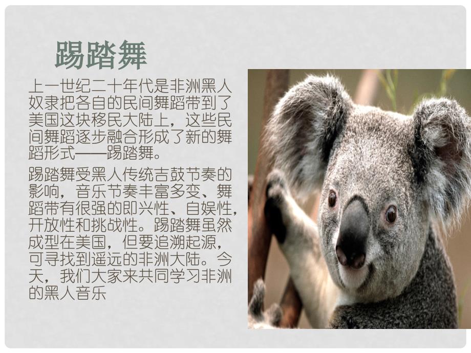 浙江省天台县平桥二中高中音乐《非洲歌舞音乐》课件_第1页