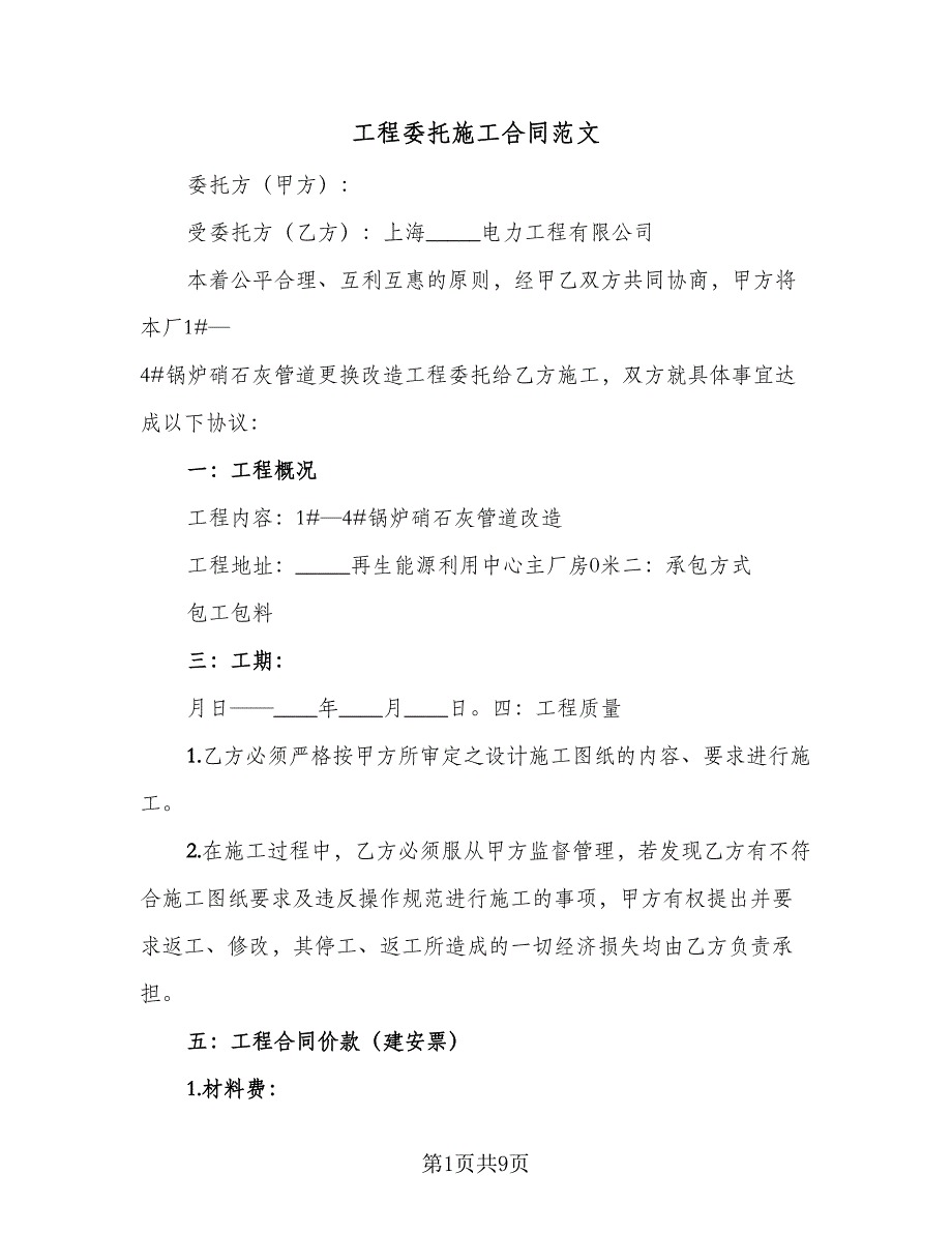 工程委托施工合同范文（2篇）.doc_第1页