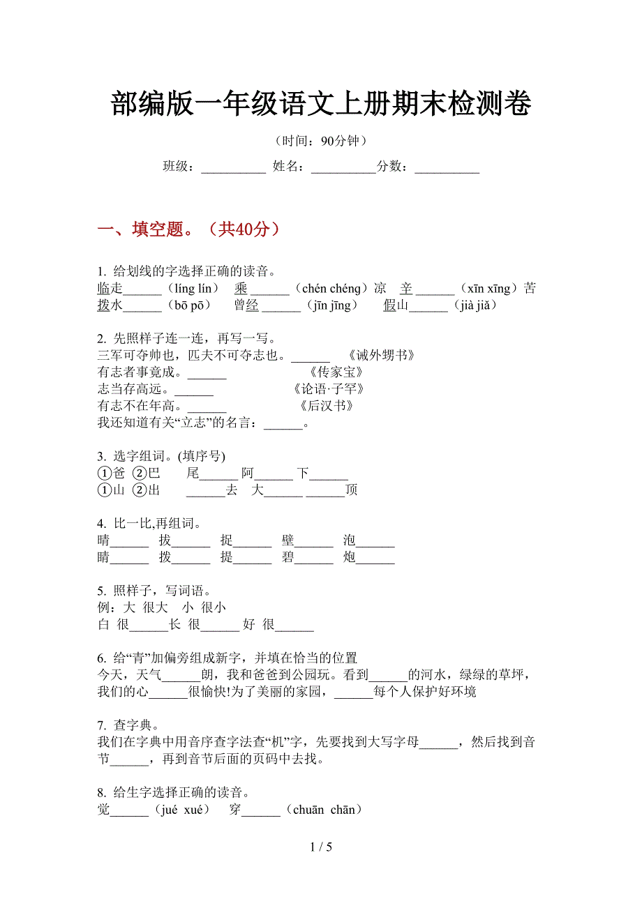 部编版一年级语文上册期末检测卷.doc_第1页