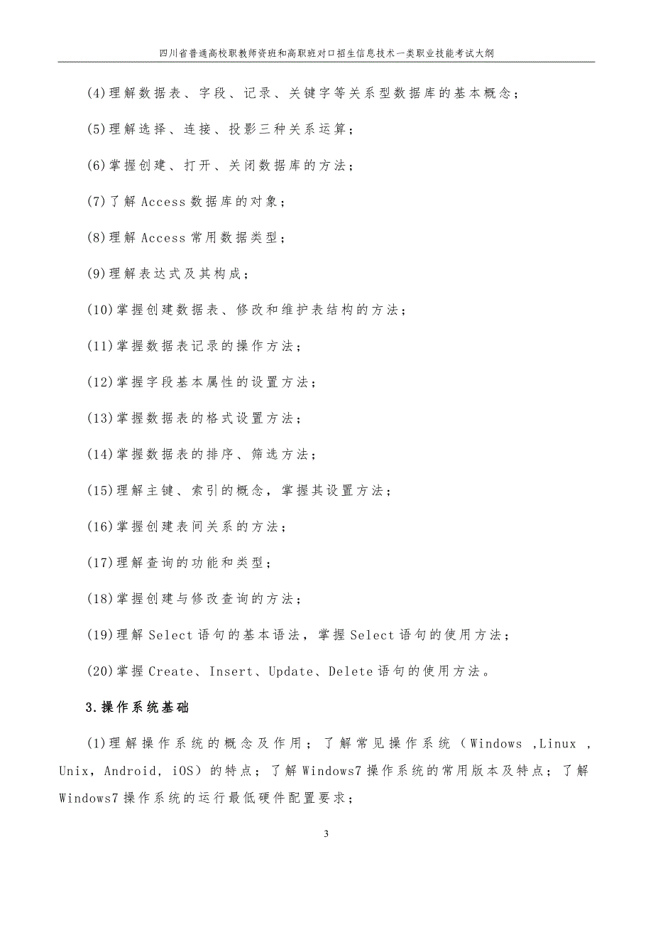 信息技术一类考试大纲_第4页