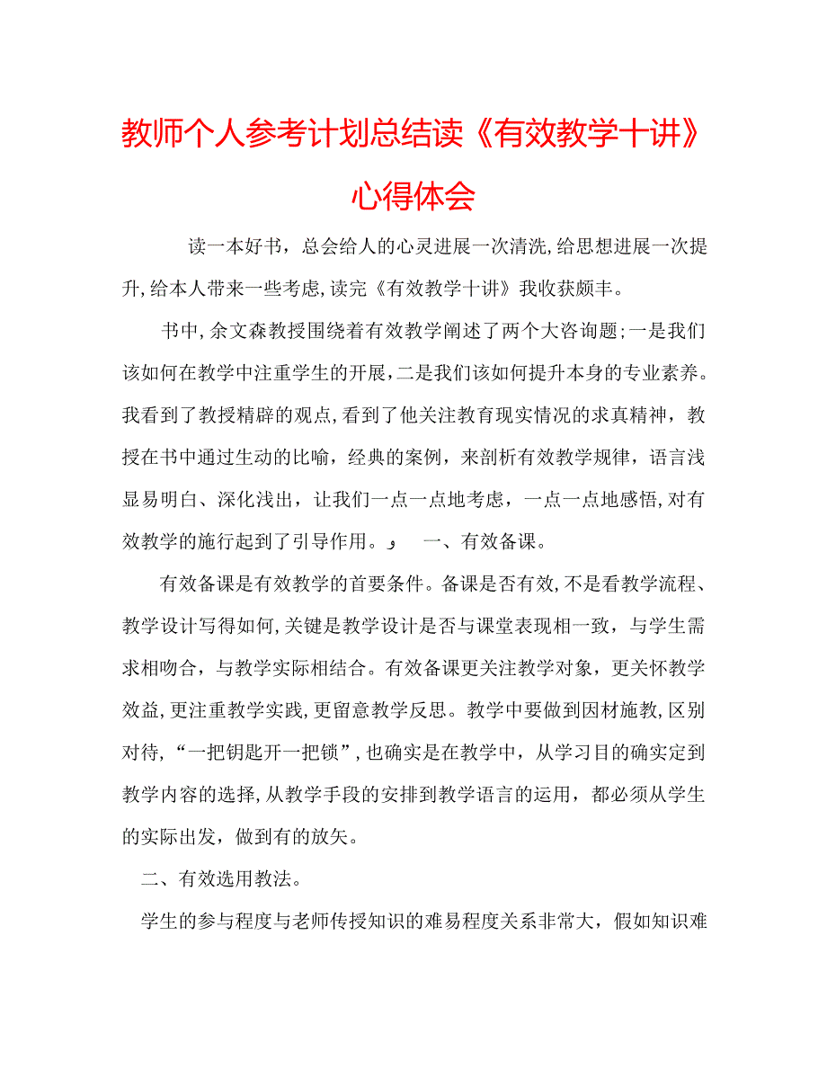 教师个人计划总结读有效教学十讲心得体会_第1页