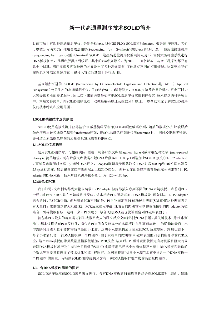 新一代高通量测序技术SOLiD简介_第1页