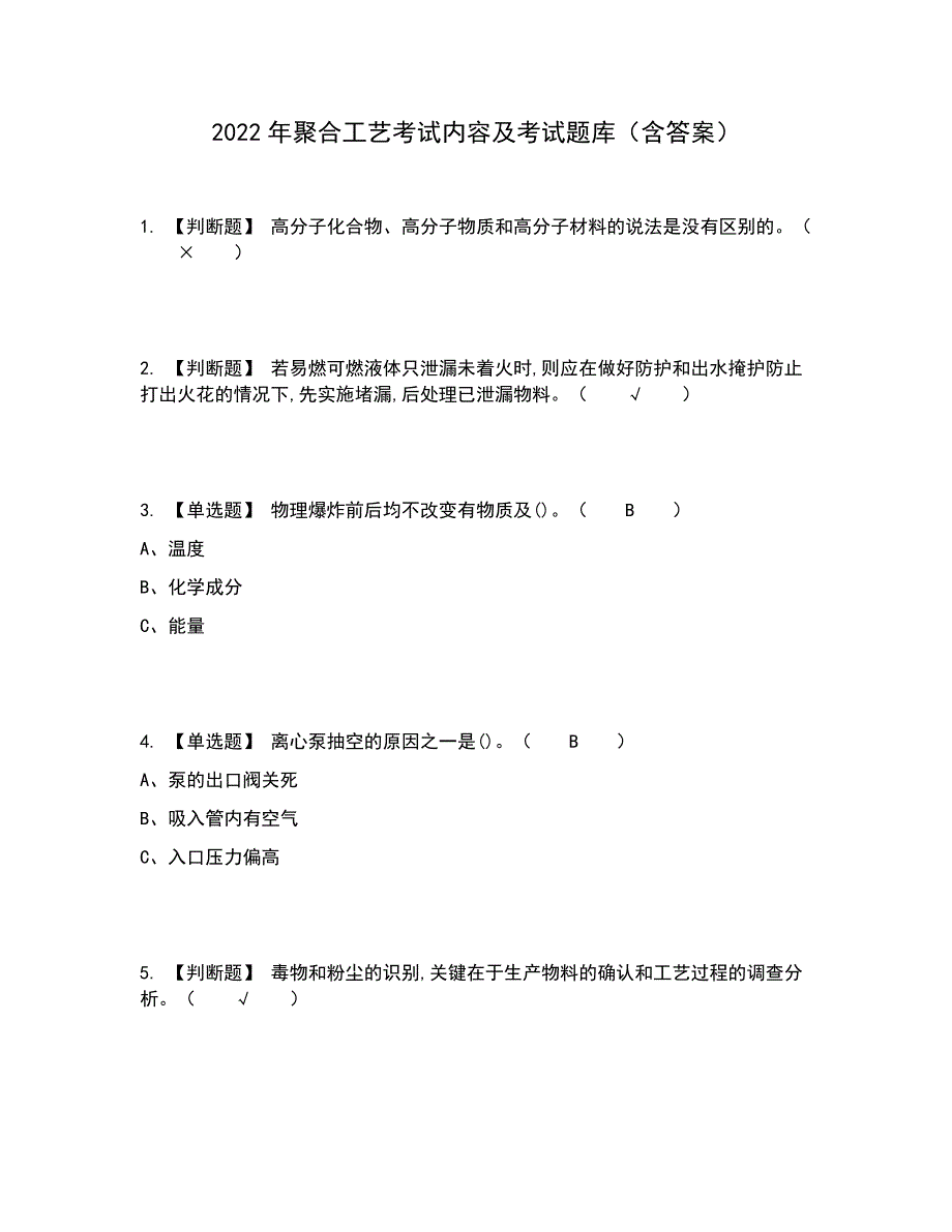 2022年聚合工艺考试内容及考试题库含答案参考58_第1页