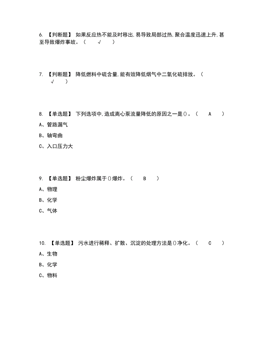 2022年聚合工艺考试内容及考试题库含答案参考58_第2页