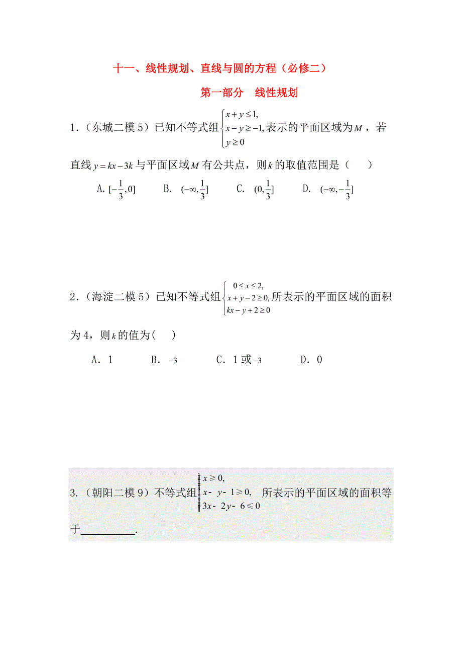 高中数学 十一、线性规划、直线与圆的方程11二模分类练习 新人教版必修2_第1页