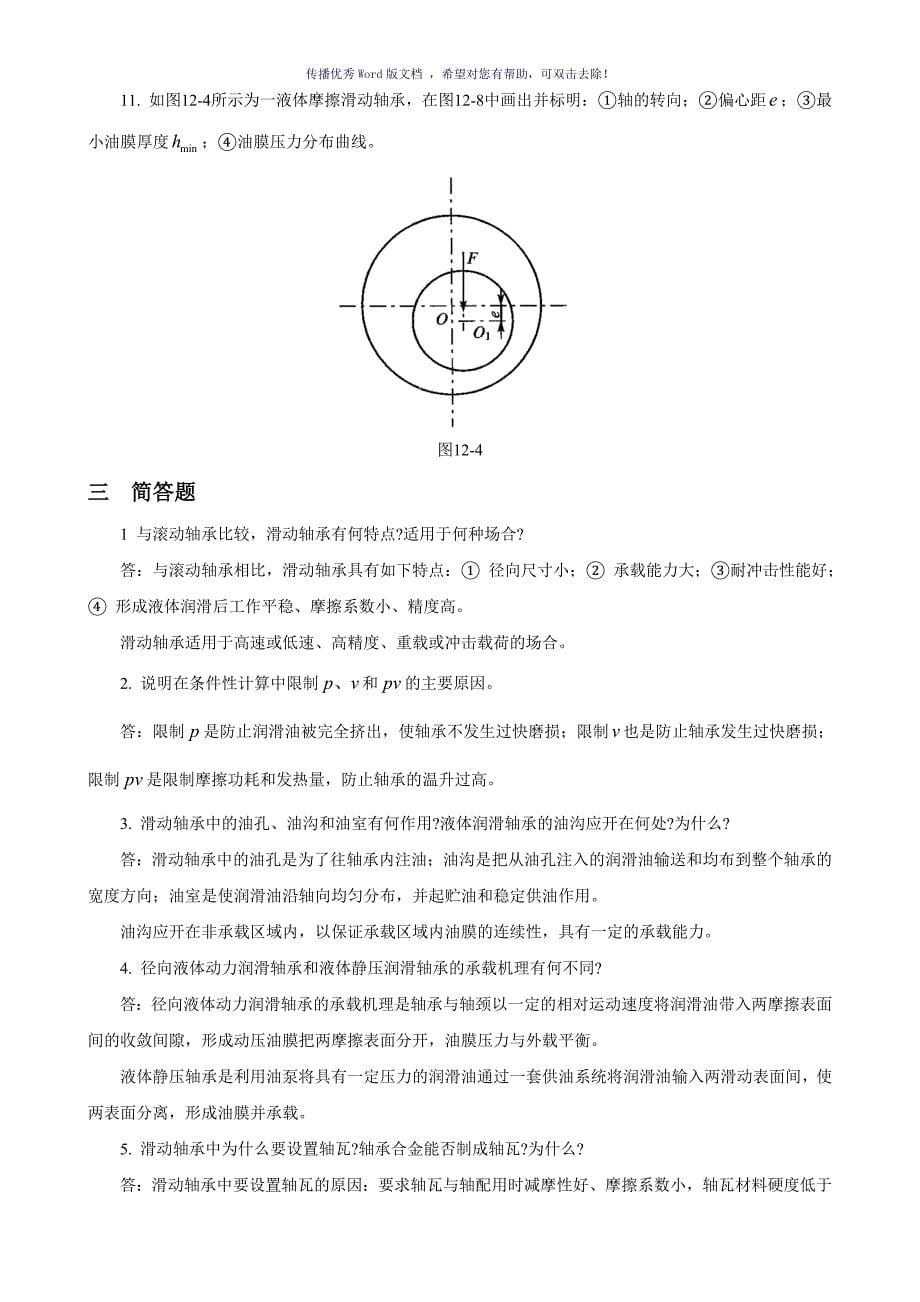 滑动轴承作业Word版_第5页